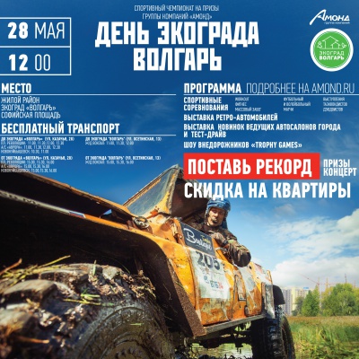 Приглашение на День ЭкоГрада "Волгарь"