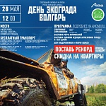 Приглашение на День ЭкоГрада "Волгарь"